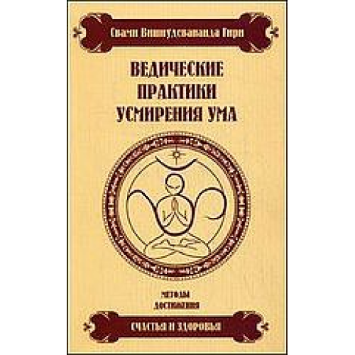 Ведичні практики приборкання розуму. Свамі Вишнудевананда Гирі