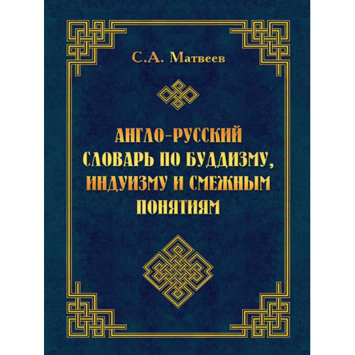 Англо-русский словарь по буддизму, индуизму и смежным понятиям