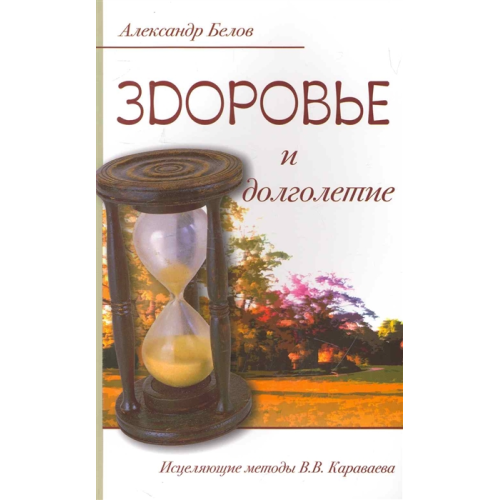 Здоровя і довголіття Исцеляющие методи В.В. Караваєва. Бєлов А.