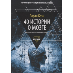 40 историй о мозге Простые ответы на сложные вопросы. Коэн Л.