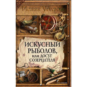 Майстерний рибалка, або Дозвілля глядача.  Іссак У.