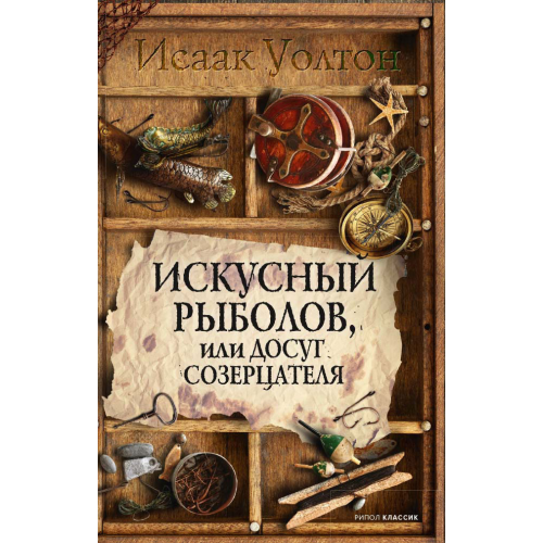 Искусный рыболов, или Досуг созерцателя. Уолтон Иссак