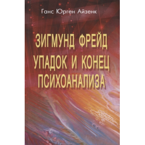 Зигмунд Фрейд. Упадок и конец психоанализа. Айзенк Г. Ю.