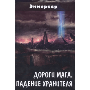 Дороги Мага. Падение хранителя - Энмеркар