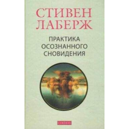 Практика усвідомленого сновидіння. Лаберж С.