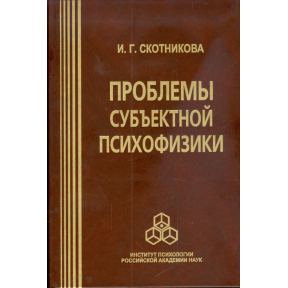 Проблемы субъективной психофизики. Скотникова И.