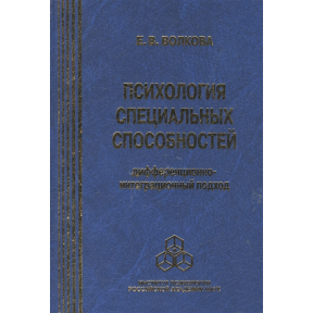 Психологія спеціальних здібностей. Волкова Є.