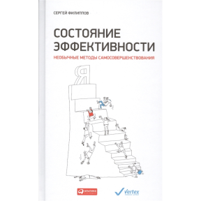 Стан ефективності. Незвичайні методи самовдосконалення. Філіппов С.