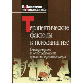 Терапевтичні фактори в психоаналізі. Казанська А.