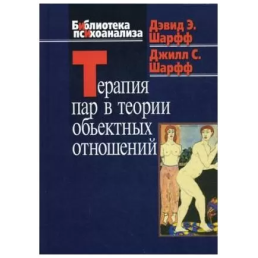 Терапия пар в теории объективных отношений. Шарфф Д.