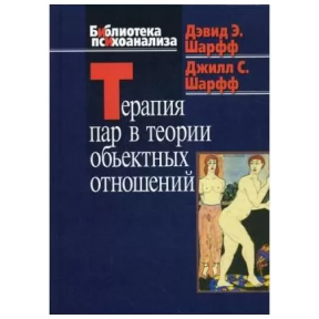 Терапія пар в теорії об'єктивних відносин. Шарфф Д.