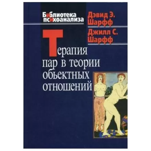 Терапія пар в теорії обєктивних відносин | Шарфф Д.