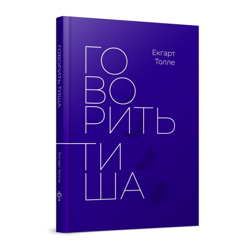 Говорить тиша. Толле Екгарт