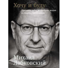 Хочу і буду: Прийняти себе, полюбити життя та стати щасливим. Лабковський М.