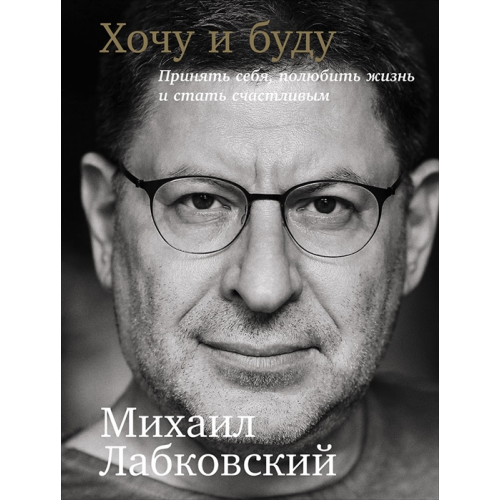 Хочу і буду: Прийняти себе, полюбити життя та стати щасливим. Лабковський М.