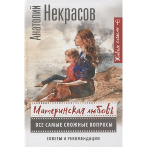 Материнська любов. Усі найскладніші питання. Некрасов А.