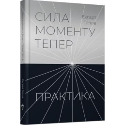 Практика. Сила моменту Тепер. Толле Е.