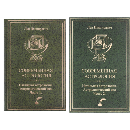 Современная астрология. Астрологический код. В 2-х тт. Имширагич А.