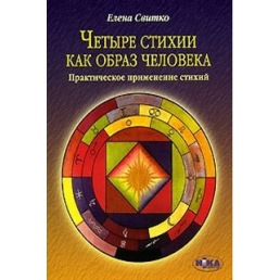 Четыре стихии как образ человека. Практическое применение стихий. Свитко Е.