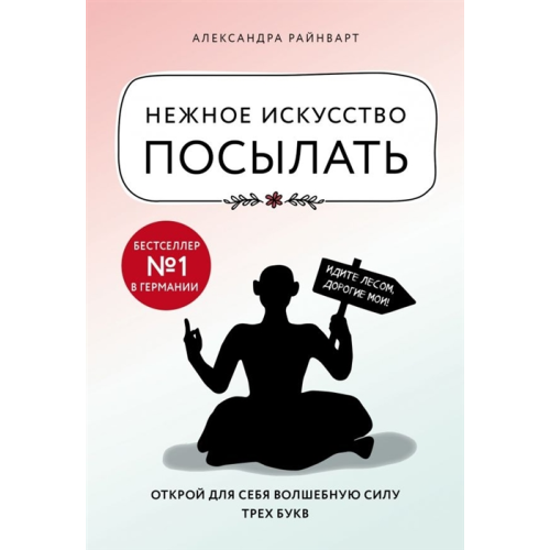 Ніжне мистецтво посилати. Райнварт