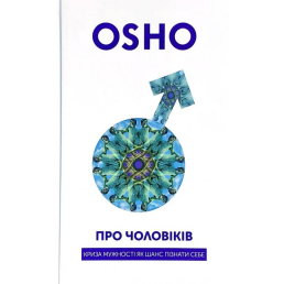 Про Чоловіків. Криза мужності як шанс пізнати себе. Ошо