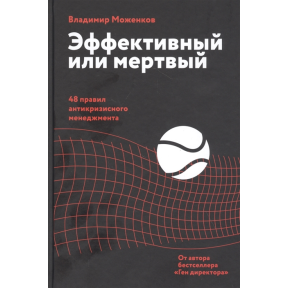 Ефективний чи мертвий. 48 правил антикризового менеджменту – Моженков В.