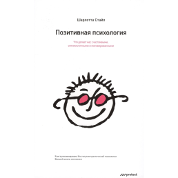 Позитивна психологія. Що робить нас щасливими, оптимістичними та вмотивованими. Стайл Ш.