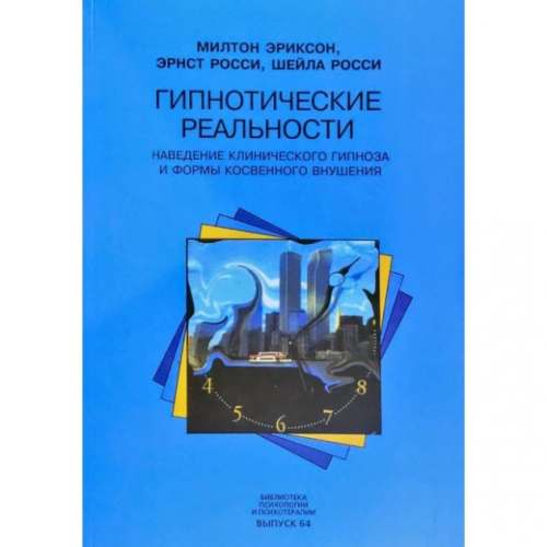 Гіпнотичні реальності – Еріксон М.