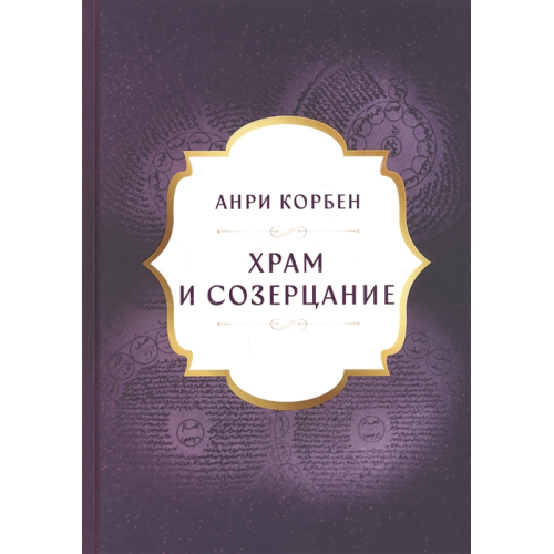 Храм и созерцание. Корбен А.