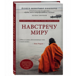 Назустріч світу - Рінпоче Йонге Міньюр