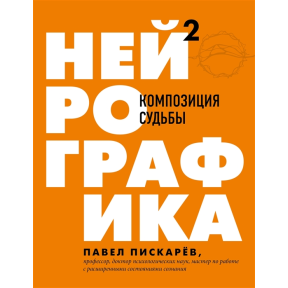 Нейрографіка 2. Композиція долі. Піскарєв П.