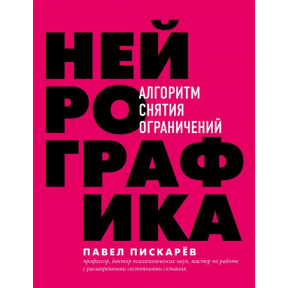 Нейрографика Алгоритм снятия ограничений. Пискарев П.