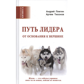 Шлях лідера. Від основи до вершини – Плігін А., Тихонов А.