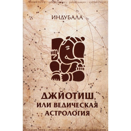 Джйотиш, або ведична астрологія. Индубала