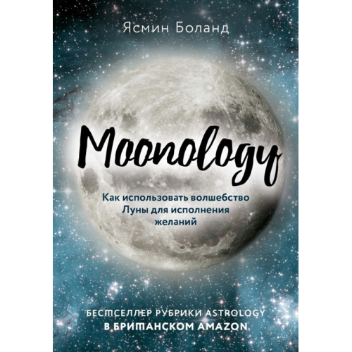 Moonology. Як використовувати чаклунство Місяця для виконання бажань. Боланд Я.