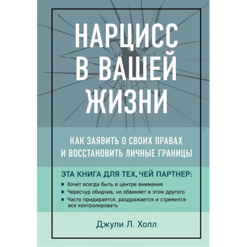 Нарцис у Вашому житті. Як заявити про свої права. Дж.Хол