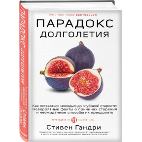 Парадокс долголетия. Как оставаться молодым до глубокой старости - Гандри С.