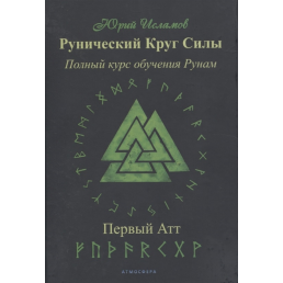 Рунічне Коло Сили. Повний курс навчання рунам. Перший атт. ІСЛАМОВ Ю.