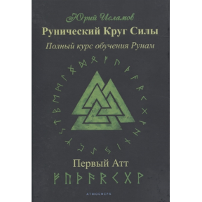 Рунічне Коло Сили. Повний курс навчання рунам. Перший атт. ІСЛАМОВ Ю.