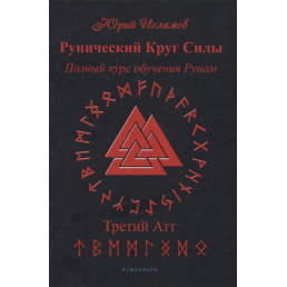 Рунічне коло сили. Третій атт. Повний курс навчання рунам. ІСЛАМОВ Ю.