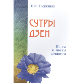 Сутри дзен. Не-розум і квіти вічності. Ошо