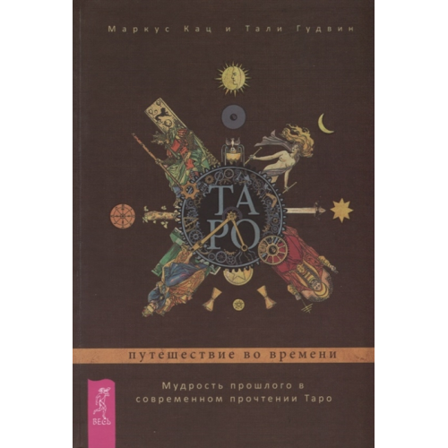 Таро: подорож у часі. Мудрість минулого. Кац Маркус
