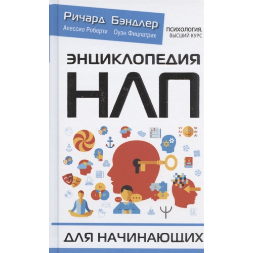 Енциклопедія НЛП для початківців. Бендлер Р.