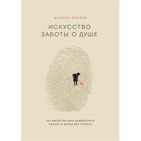 Искусство заботы о душе. 100 инсайтов дзен-буддийского монаха о жизни без стресса. Масуно Ш.