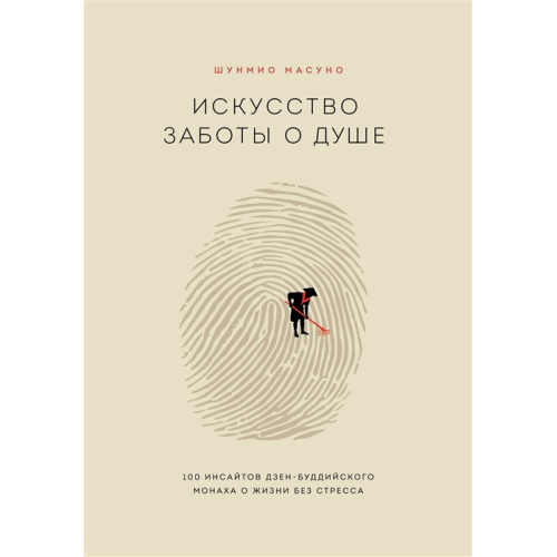 Искусство заботы о душе. 100 инсайтов дзен-буддийского монаха о жизни без стресса. Гаудукевич В.