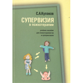 Супервізія в психотерапії. Кулаков С.