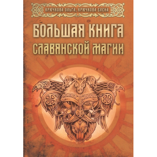 Большая книга Славянской магии. Крючкова О., Крючкова Е.