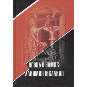 Огонь в камне: алхимия желания. Стантон М.