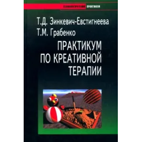 Практикум з креативної терапії. Зінкевич-Євстигнєєва Т., Грабенко Т.