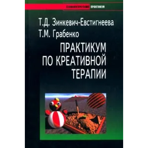 Практикум з креативної терапії Зінкевич-Євстигнєєва